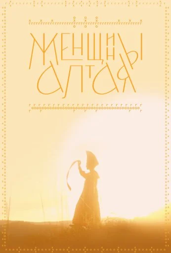 Женщины Алтая (2022)